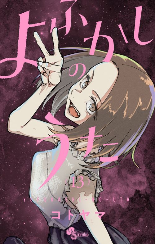 よふかしのうた 13