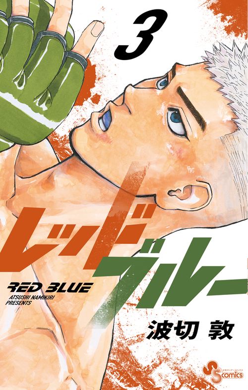 レッドブルー 3