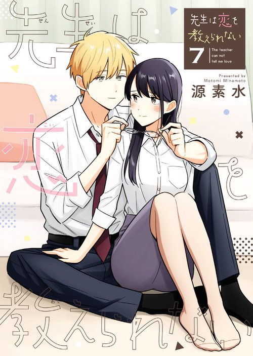 先生は恋を教えられない 7