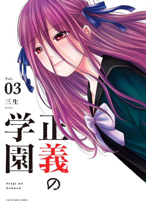 正義の学園 Vol.03
