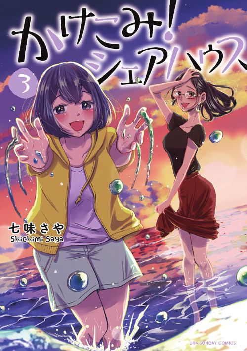 かけこみ!シェアハウス 3