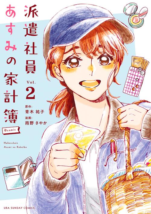 派遣社員あすみの家計簿@comic Vol.2