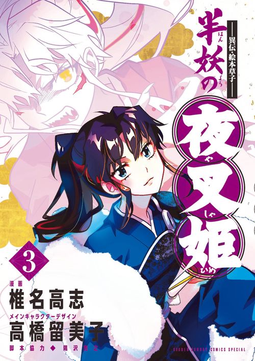 ～異伝・絵本草子～ 半妖の夜叉姫 3