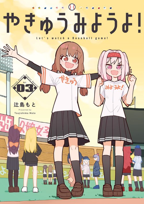 やきゅうみようよ! 3