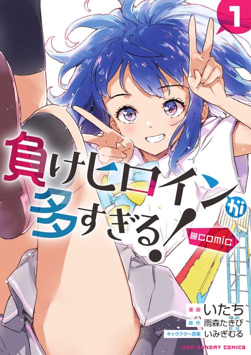 負けヒロインが多すぎる！＠comic 1