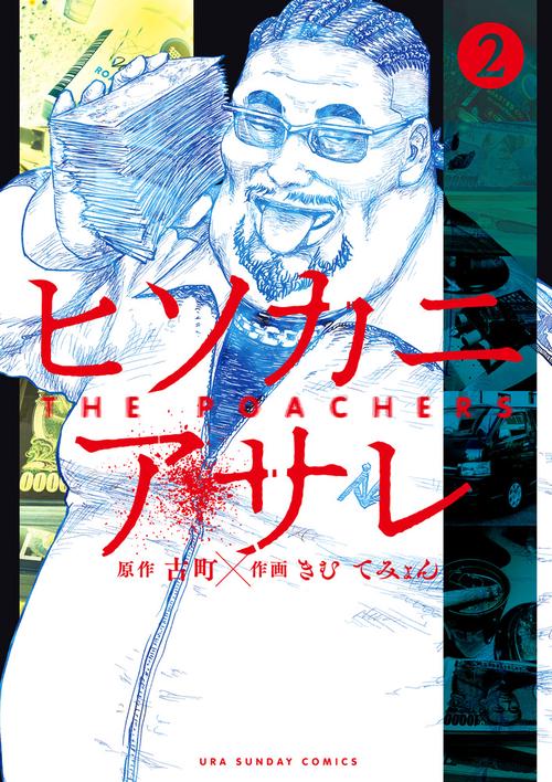 ヒソカニアサレ 2
