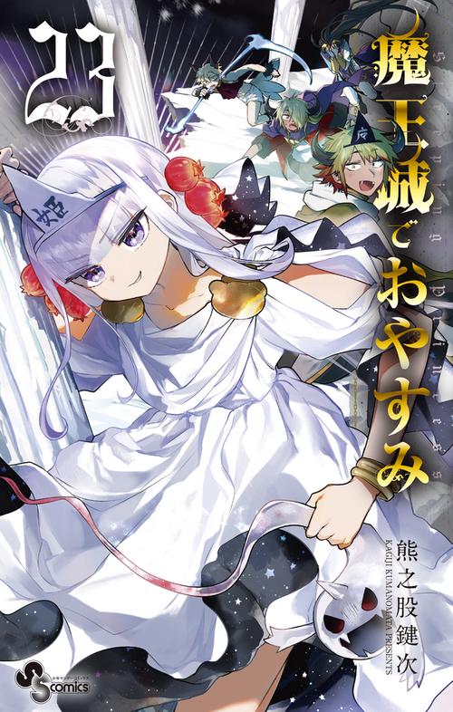 魔王城でおやすみ 23