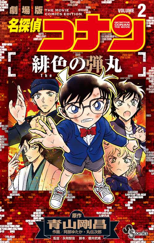 名探偵コナン 緋色の弾丸 2