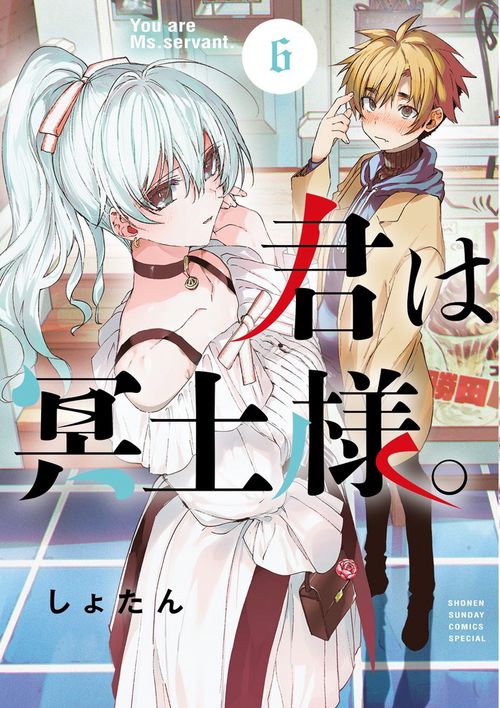 君は冥土様。 6