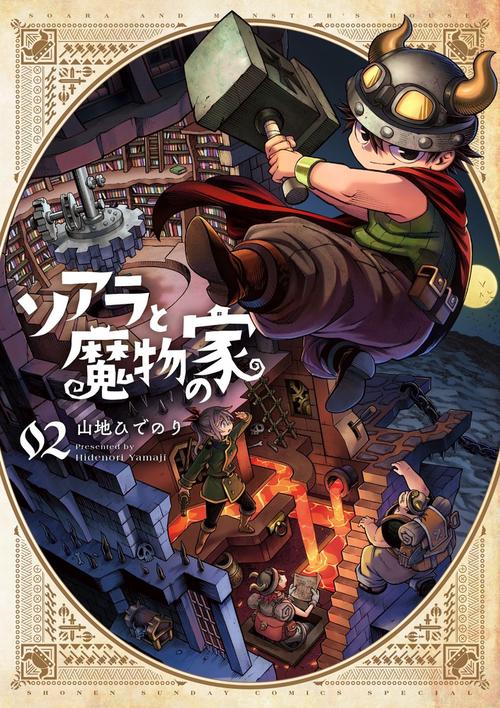 ソアラと魔物の家 2