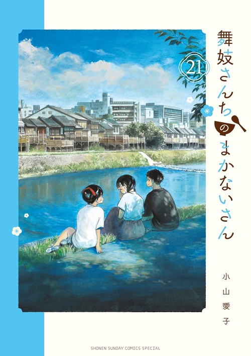 舞妓さんちのまかないさん 21