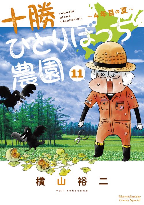 十勝ひとりぼっち農園 11