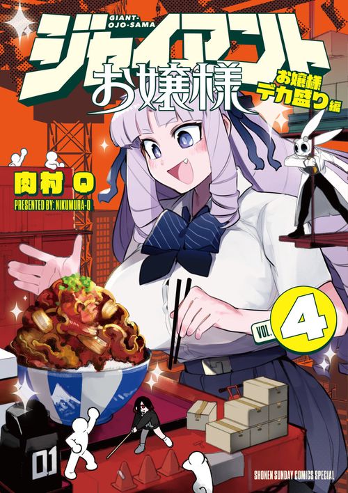 ジャイアントお嬢様 4