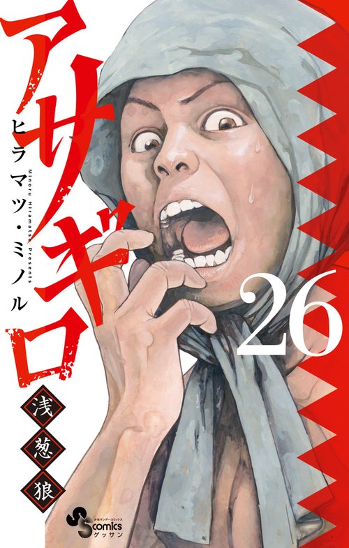 アサギロ～浅葱狼～ 26
