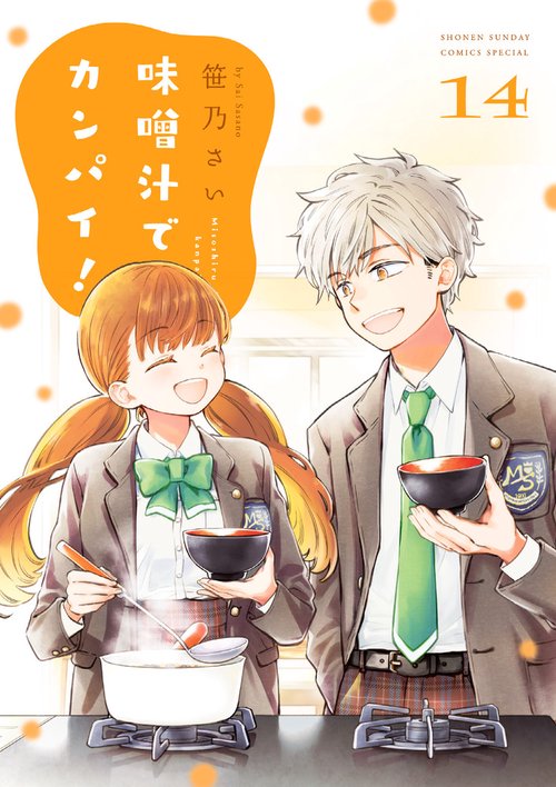 味噌汁でカンパイ！ 14