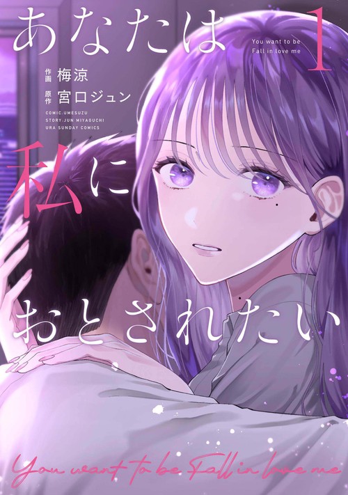 あなたは私におとされたい 1