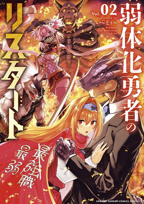 弱体化勇者のリスタート 2