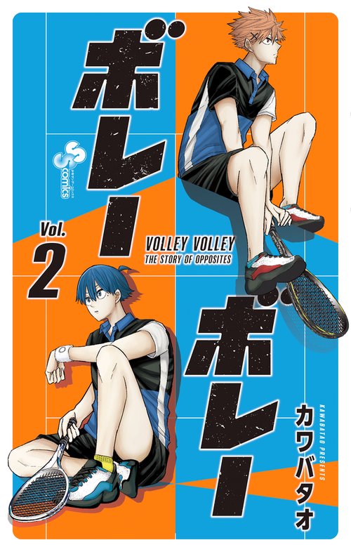 ボレーボレー 2