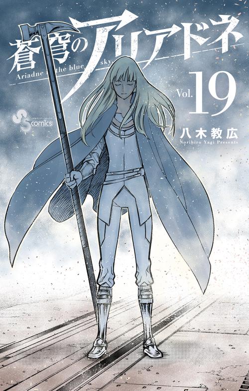 蒼穹のアリアドネ 19