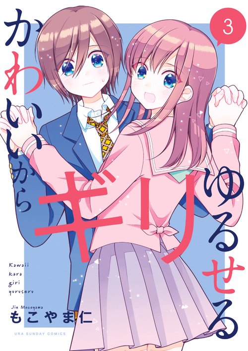 かわいいからギリゆるせる 3