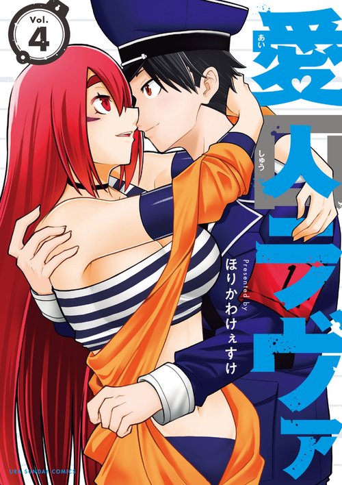 愛囚ラヴァ Vol.4