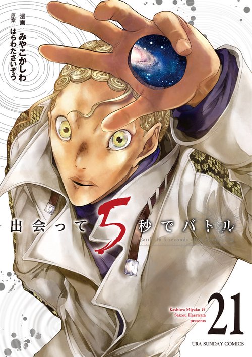出会って5秒でバトル 21
