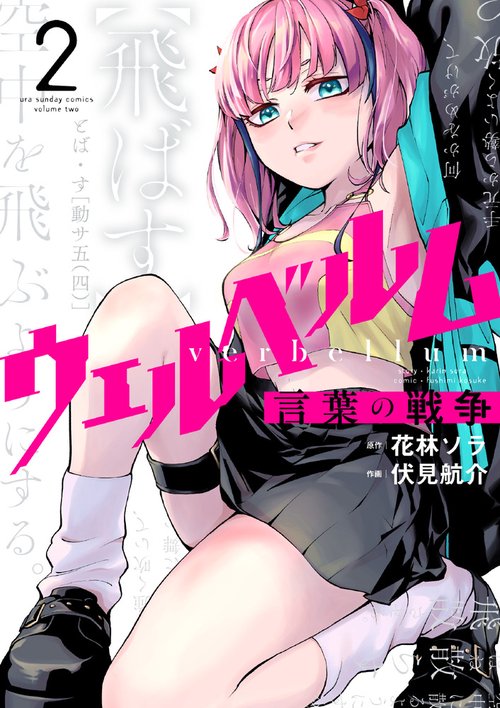 ウェルベルム-言葉の戦争- 2