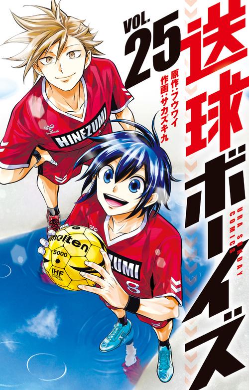 送球ボーイズ 25
