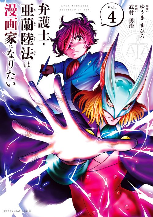 弁護士・亜蘭陸法は漫画家になりたい 4
