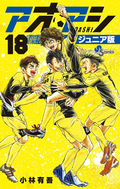 アオアシ ジュニア版 18