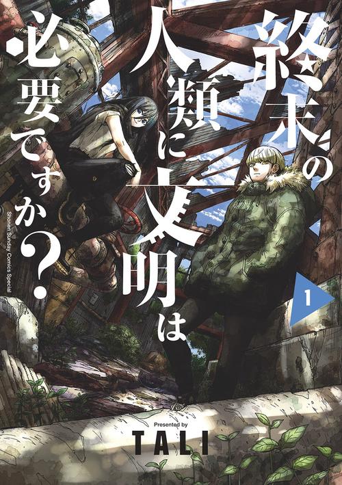 終末の人類に文明は必要ですか？ 1