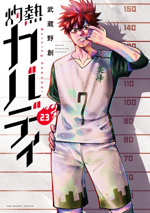 灼熱カバディ 23