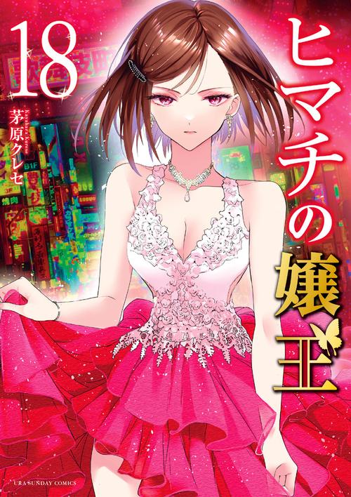 ヒマチの嬢王 – 丸善ジュンク堂書店ネットストア