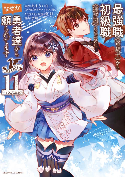 最強職《竜騎士》から初級職《運び屋》になったのに、なぜか勇者達から頼られてます＠comic 11
