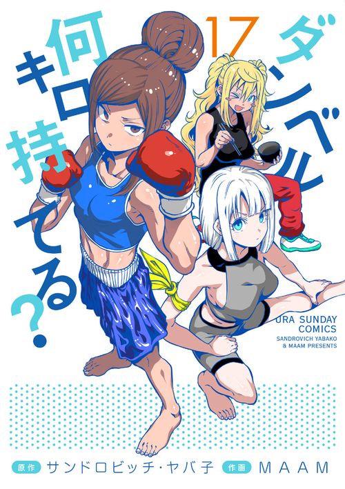 ダンベル何キロ持てる？ 17