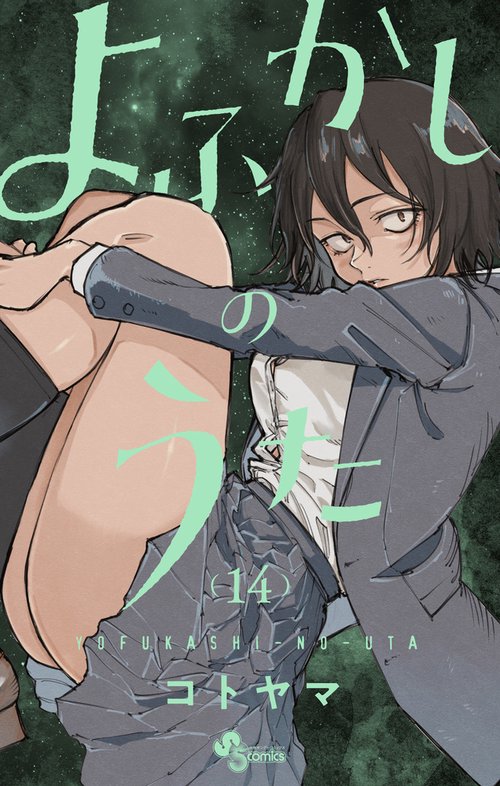よふかしのうた 14