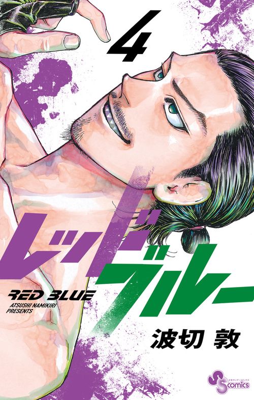 レッドブルー 4