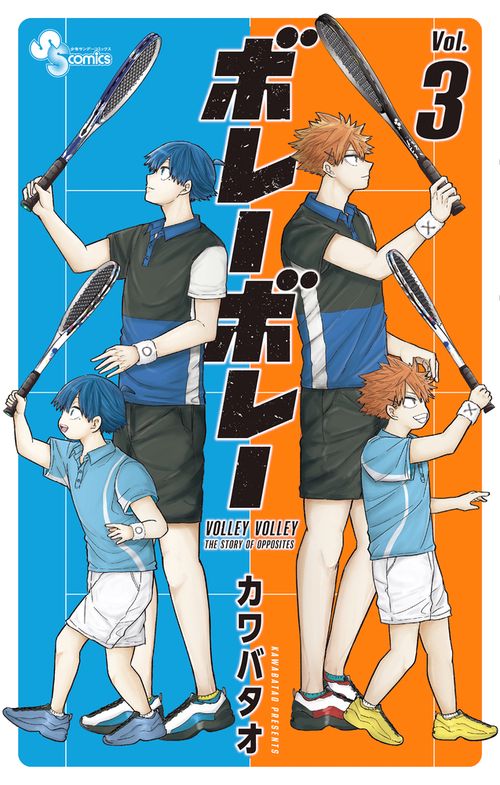 ボレーボレー 3