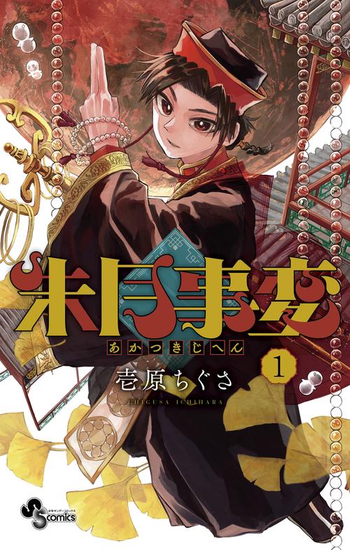 朱月事変 1