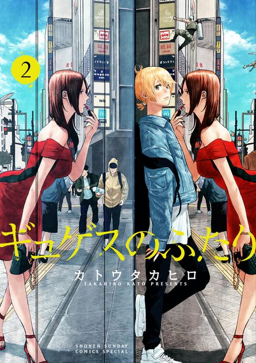 ギュゲスのふたり 2