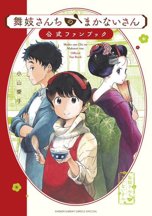 舞妓さんちのまかないさん公式ファンブック