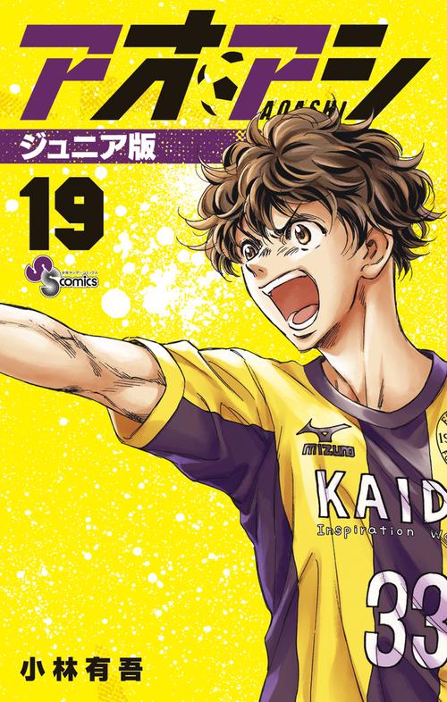 アオアシ ジュニア版 19