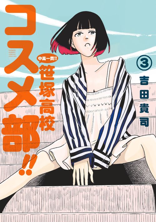 中高一貫！！ 笹塚高校コスメ部！！ 3