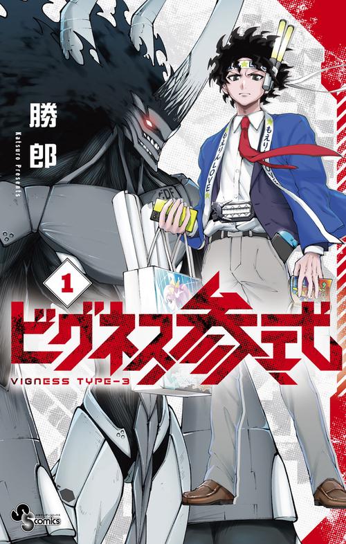 ビグネス参式 1