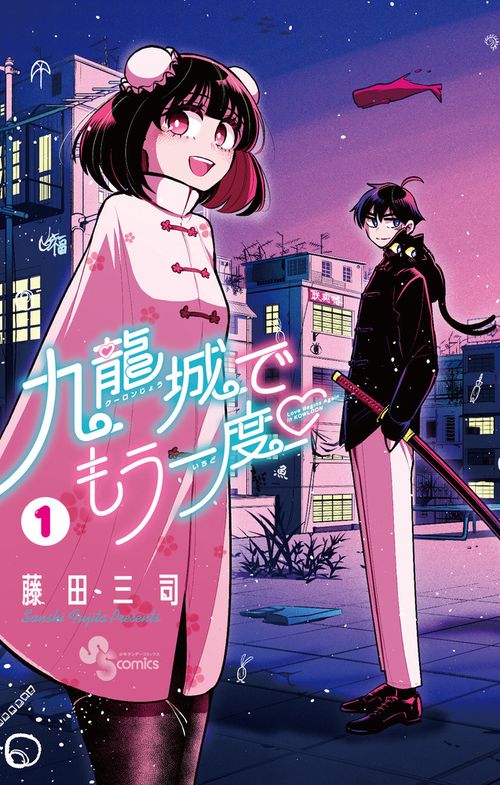 九龍城でもう一度 1