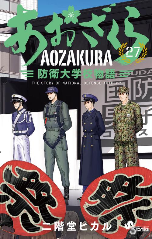あおざくら 防衛大学校物語 27