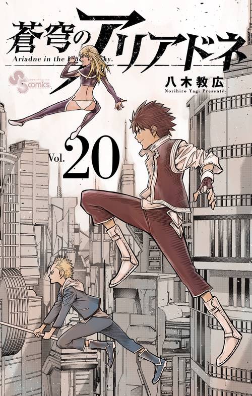 蒼穹のアリアドネ 20