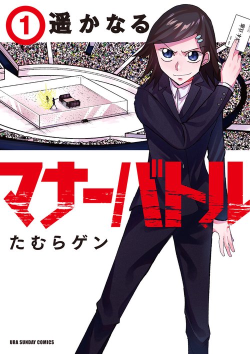 遥かなるマナーバトル 1