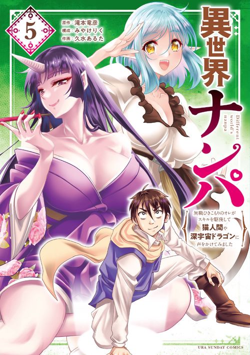異世界ナンパ 5