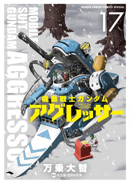 機動戦士ガンダム アグレッサー 17